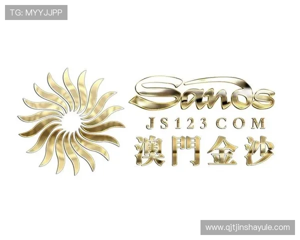 澳门金沙集团简介：分析其多元化经营模式与创新驱动的业务布局